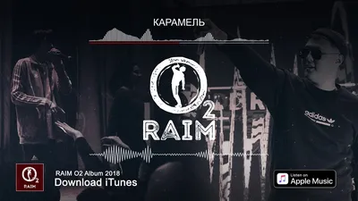 RaiM – Карамель клип песни смотреть онлайн бесплатно картинки