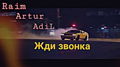 Raim, Artur, AdiL - Жди звонка | \"Новинка 2019\" - YouTube картинки