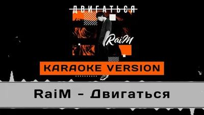 Raim - Двигаться (Minus) » MuzoFan.net - Новинки музыки 2022 скачать  популярные и новые песни бесплатно картинки