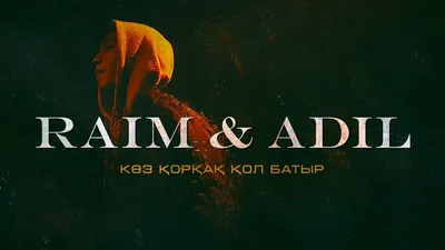 Просмотреть и скачать клип RaiM \u0026 Adil-КӨЗ ҚОРҚАҚ, ҚОЛ БАТЫР в один клик на  сайте klip.kz картинки