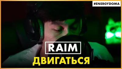 Raim - Двигаться (Live @ Радио ENERGY) смотреть онлайн видео от Радио  ENERGY в хорошем качестве. картинки