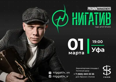 Билеты на Нигатив, Уфа, 1.03.19 от 0 руб. — Ticket4me картинки