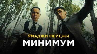 YAMADZHI x FEYDZHI - Minimum (Official Video) - YouTube картинки