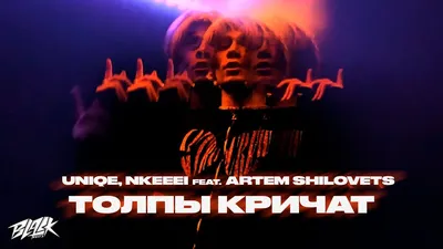 uniqe, nkeeei feat. ARTEM SHILOVETS - ТОЛПЫ КРИЧАТ (2021) - YouTube картинки