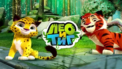 Лео и Тиг | Leo and Tig от Cartoon Player – Dailymotion картинки