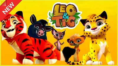 Leo and Tig - for KIDS | Coloring pages, Leo, Coloring apps картинки