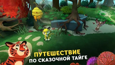 Скачать Лео и Тиг 1.3 для Android картинки