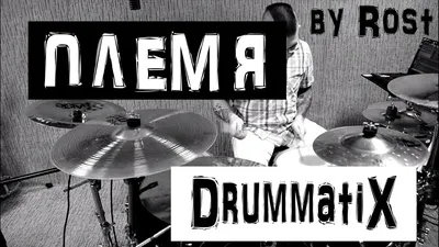 Drummatix - Племя (drum cover by Rost) - YouTube картинки