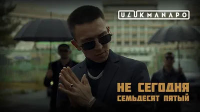 Ulukmanapo – Не сегодня / Семьдесят пятый клип песни смотреть онлайн  бесплатно картинки