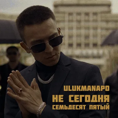 Не сегодня / Семьдесят пятый [Explicit] — ULUKMANAPO | Last.fm картинки