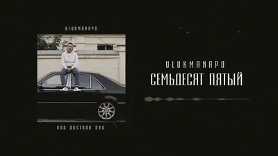 Ulukmanapo - Семьдесят пятый, аккорды, текст, видео картинки