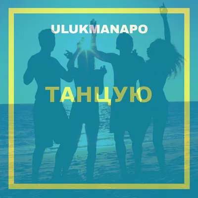 Ulukmanapo – Танцую | Слушать онлайн или скачать mp3 песню бесплатно на  Hitster.fm картинки