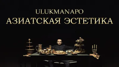 Ulukmanapo – АЗИАТСКАЯ ЭСТЕТИКА (ASIAN AESTHETICS) Lyrics | Genius Lyrics картинки