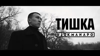 Ulukmanapo — Тишка - кочуруу (скачать) mp3 картинки