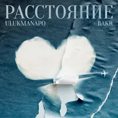 Ulukmanapo, Bakr – Расстояние | Слушать онлайн или скачать mp3 песню  бесплатно на Hitster.fm картинки