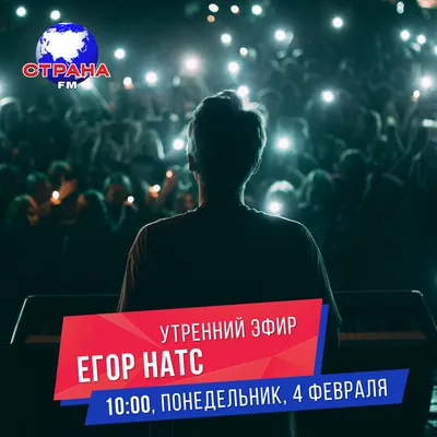 Утренний эфир: Егор Нац Страна FM картинки