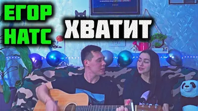 Егор Нац - ХВАТИТ COVER ON GUITAR by ALE\u0026ILY - YouTube картинки