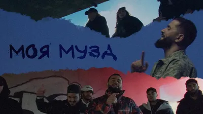 JANAGA — Моя Муза (Official Music Video) - YouTube картинки