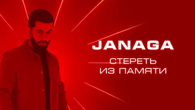 JANAGA - Стереть из памяти | Official Music Video - YouTube картинки