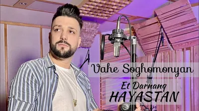 Скачать Vahe Soghomonyan (Vahe VAVAN) - Et Darnanq Hayastan (2020) mp3  песню бесплатно - Армянские Песни - Последние Новинки Музыки MP3 года -  СКАЧАТЬ Армянские Русские Зарубежные Песни 2022 - 2023 картинки