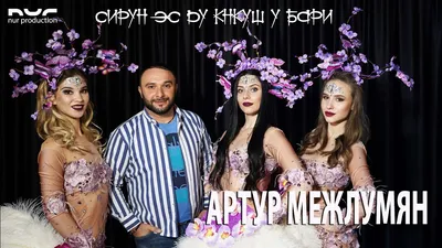 Скачать Артур Межлумян - Сирун эс ду кнкуш у бари (Remix) (2021) mp3 песню  бесплатно - Армянские Песни - Последние Новинки Музыки MP3 года - СКАЧАТЬ  Армянские Русские Зарубежные Песни 2022 - 2023 картинки