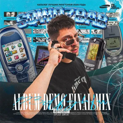 SQWOZ BAB - RINGTONE DEMO FINAL MIX 123 dfghfw Lyrics and Tracklist | Genius картинки