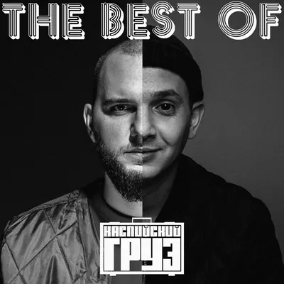 The Best of Каспийский Груз — Каспийский Груз | Last.fm картинки