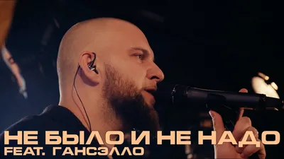 Каспийский Груз - Не было и не надо (feat. Гансэлло) \"LIVE in Moscow\" 2018  - YouTube картинки