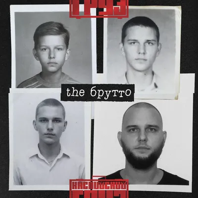 the Брутто — Каспийский Груз | Last.fm картинки