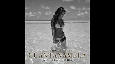 Каспийский Груз - Guantanamera (izzamuzzic remix) - YouTube картинки