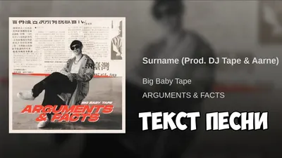 Big Baby Tape - Surname ( Текст ) - YouTube картинки