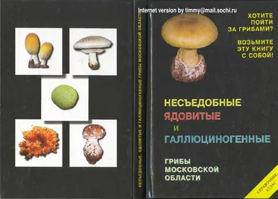 Несьедобные,ядовитые и галлюциногенные грибы by Grigoriadis Dimitris - Issuu картинки