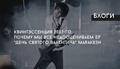 Квинтэссенция 2007-го. Почему мы все недооцениваем EP \"День Святого  Валентина\" группы Marakesh – LiRoom картинки