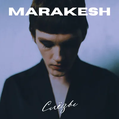 Marakesh — слушать онлайн бесплатно на Яндекс Музыке в хорошем качестве картинки