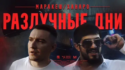 Маракеш feat. Ханаро - Разлучные дни (Official video) - YouTube картинки