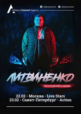 Литвиненко | концерт СПб 23.02.2020 купить билет Action Club картинки