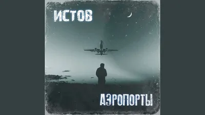 Истов - Аэропорты » Скачать или слушать онлайн 320 кб/с песни, музыку картинки