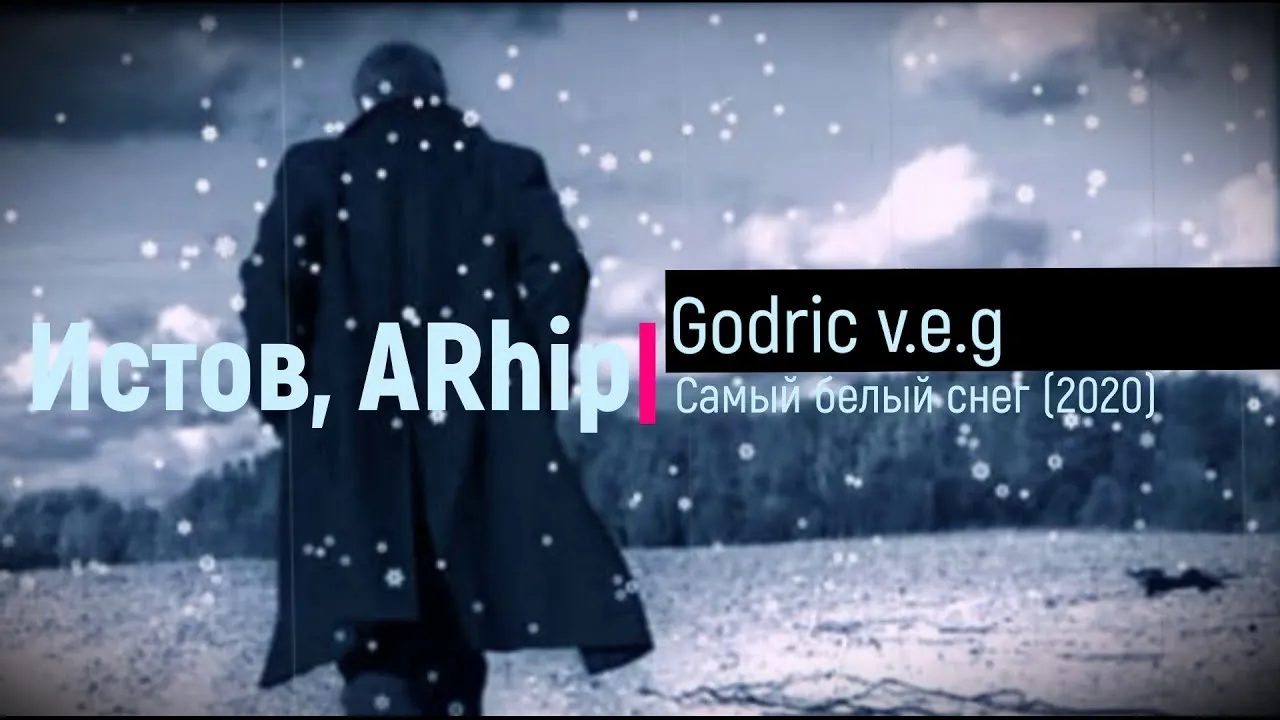 У нас белый снег. Истов белый снег. Самый белый снег истов. Arhip и истов. Истов картинки.