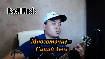 Многоточие - Синий дым. Кавер под гитару. - YouTube картинки