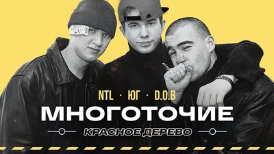 ЗАБЫТЫЙ РЭП — Многоточие, ЮГ, NTL, Nonamerz, DOB, Красное Дерево, Da  B.O.M.B #vsrap - YouTube картинки