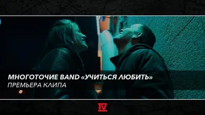 Многоточие Band \"Учиться любить\" [Эксклюзивная премьера на HH4R] —  HipHop4Real картинки