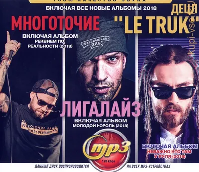 Купить музыку мп3 Многоточие + Лигалайз + Децл \"Le Truk\" (включая Все Новые  альбомы 2018) на CD-mp3 диске по цене 259 руб. заказать в интернет магазине  kupi-vse.RU с доставкой картинки