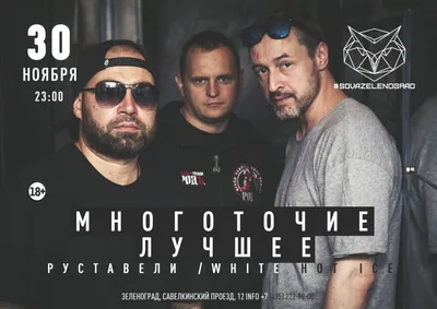 Многоточие и White Hot Ice в Зеленограде — Афиша на HipHop4Real картинки