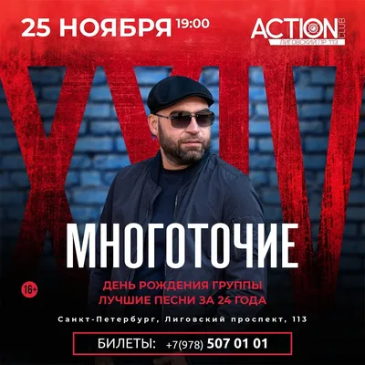 25.11 - МНОГОТОЧИЕ / 24 года / Санкт-Петербург — Афиша на HipHop4Real картинки