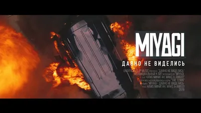 Miyagi - Давно Не Виделись Feat. Намо Миниган, Макс \u0026 Amigo (Unofficial  clip 2018) - YouTube картинки