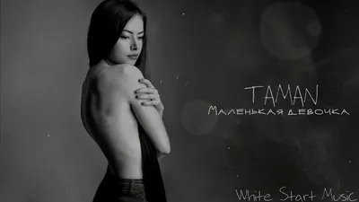 TAMAN - Маленькая девочка(White Start Music) - YouTube картинки