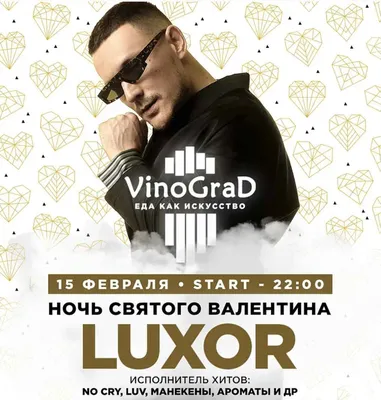 LUXOR | ночь Святого Валентина Сочи 15.02.2020 купить билет VinoGrad картинки