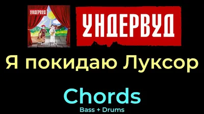 Я покидаю Луксор ☆♫☆ Ундервуд ☆♫☆ Chords ☆♫☆ Bass + Drums - YouTube картинки