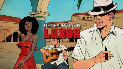 Luxor – Весел и пьян клип песни смотреть онлайн бесплатно картинки