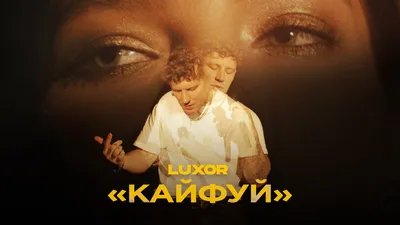 Luxor – Кайфуй клип песни смотреть онлайн бесплатно картинки